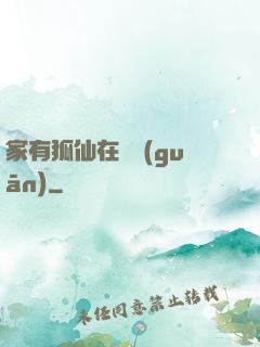 家有狐仙在閉關(guān)