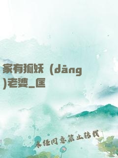 家有狐妖當(dāng)老婆