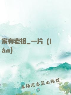 家有老祖