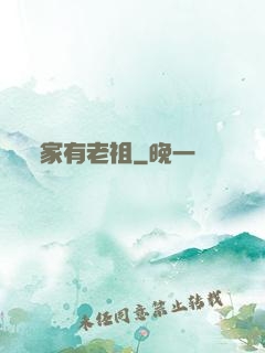 家有老祖