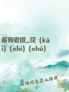 家有老祖