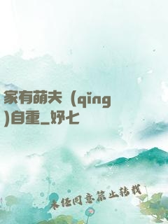 家有萌夫請(qǐng)自重
