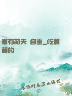 家有萌夫請自重