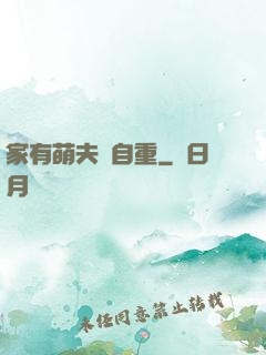 家有萌夫請自重