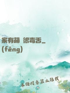 家有萌寵很毒舌