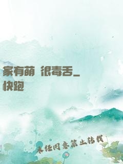 家有萌寵很毒舌