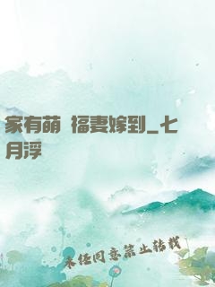 家有萌寶福妻嫁到