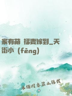 家有萌寶福妻嫁到