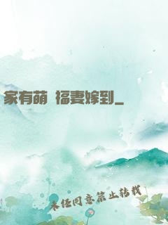 家有萌寶福妻嫁到