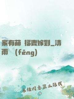 家有萌寶福妻嫁到