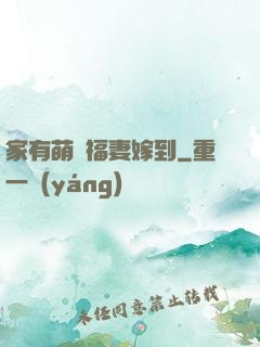 家有萌寶福妻嫁到
