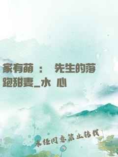 家有萌寶：陳先生的落跑甜妻