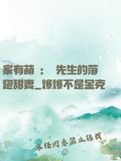 家有萌寶：陳先生的落跑甜妻