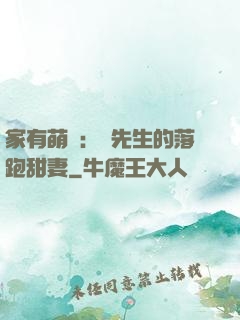 家有萌寶：陳先生的落跑甜妻