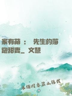 家有萌寶：陳先生的落跑甜妻