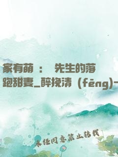 家有萌寶：陳先生的落跑甜妻