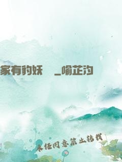 家有豹妖寶寶