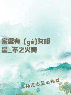 家里有個(gè)女明星