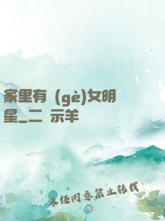 家里有個(gè)女明星