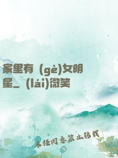 家里有個(gè)女明星