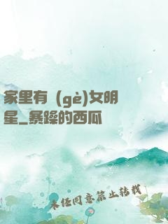 家里有個(gè)女明星