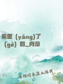 家里養(yǎng)了個(gè)總裁