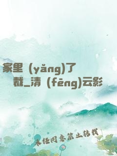 家里養(yǎng)了個總裁