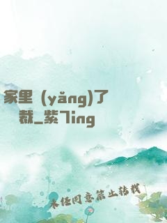 家里養(yǎng)了個總裁