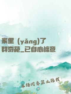 家里養(yǎng)了群奇葩