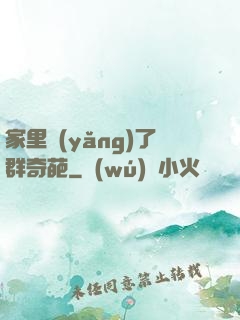 家里養(yǎng)了群奇葩