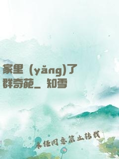 家里養(yǎng)了群奇葩