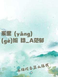 家里養(yǎng)個(gè)狐貍精