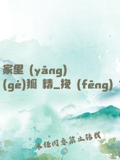 家里養(yǎng)個(gè)狐貍精