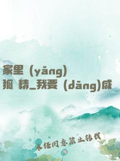 家里養(yǎng)個狐貍精