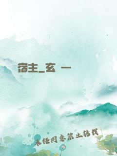 宿主