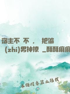 宿主不嬌不軟，卻把偏執(zhí)男神撩瘋