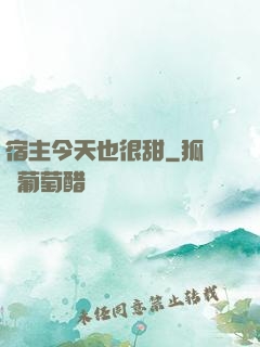 宿主今天也很甜