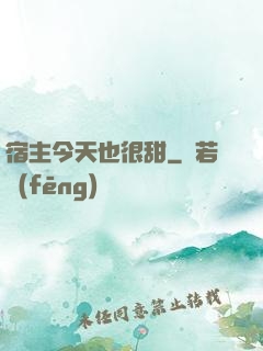 宿主今天也很甜