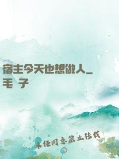 宿主今天也想做人