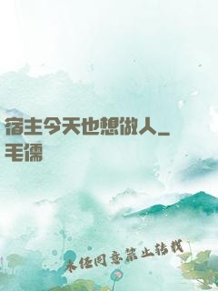 宿主今天也想做人