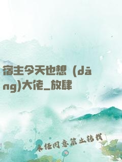 宿主今天也想當(dāng)大佬