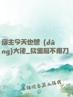 宿主今天也想當(dāng)大佬