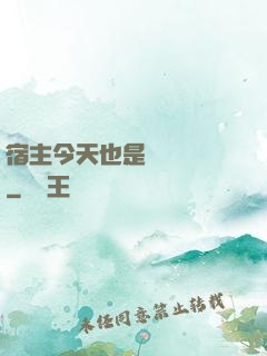 宿主今天也是歐氣滿滿