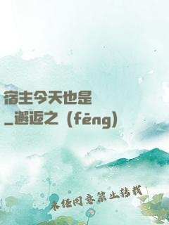 宿主今天也是歐氣滿滿