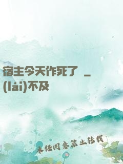 宿主今天作死了嗎