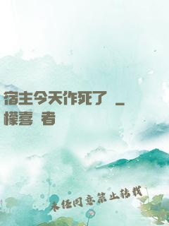 宿主今天作死了嗎