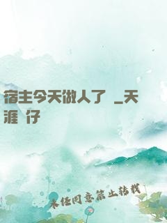 宿主今天做人了嗎