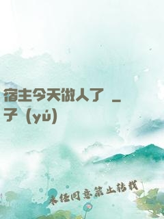 宿主今天做人了嗎