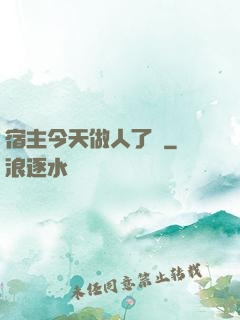 宿主今天做人了嗎