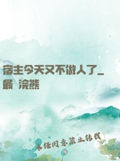 宿主今天又不做人了